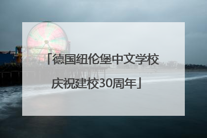 德国纽伦堡中文学校庆祝建校30周年