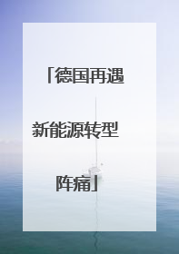 德国再遇新能源转型阵痛