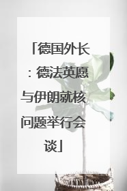 德国外长：德法英愿与伊朗就核问题举行会谈