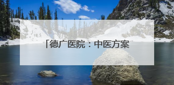 德广医院：中医方案助姐妹俩成功控糖 健康讲座惠及四邻八方