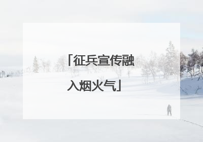 征兵宣传融入烟火气