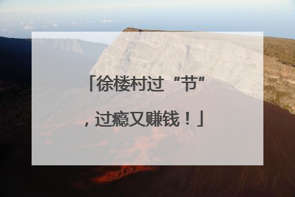 徐楼村过“节”，过瘾又赚钱！