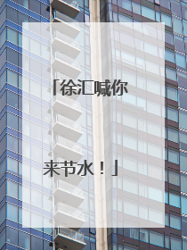 徐汇喊你来节水！