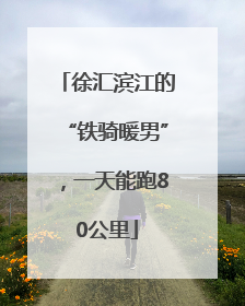 徐汇滨江的“铁骑暖男”，一天能跑80公里