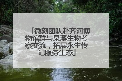 微刻团队赴齐河博物馆群与泉溪生物考察交流，拓展永生传记服务生态