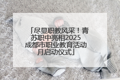 尽显职教风采！青苏职中亮相2025成都市职业教育活动月启动仪式