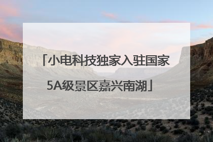 小电科技独家入驻国家5A级景区嘉兴南湖