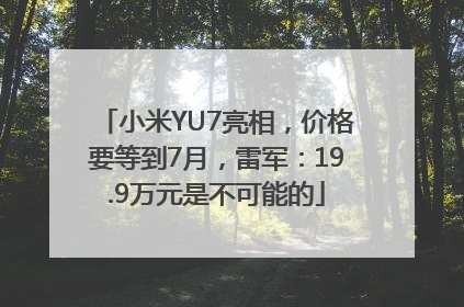 小米YU7亮相，价格要等到7月，雷军：19.9万元是不可能的