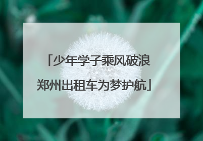 少年学子乘风破浪 郑州出租车为梦护航