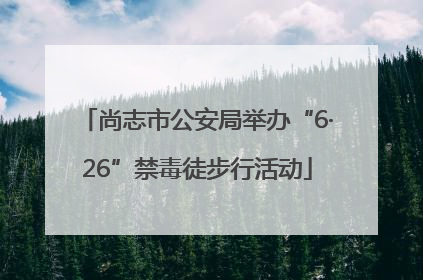 尚志市公安局举办“6·26”禁毒徒步行活动