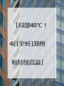 局部40℃！4日至9日郑州将持续高温