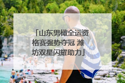 山东男橄全运资格赛强势夺冠 潍坊双星闪耀助力