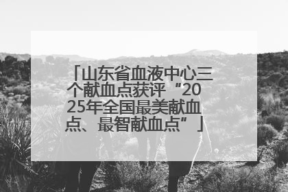 山东省血液中心三个献血点获评“2025年全国最美献血点、最智献血点”
