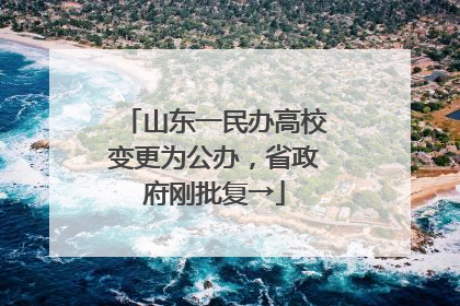 山东一民办高校变更为公办，省政府刚批复→