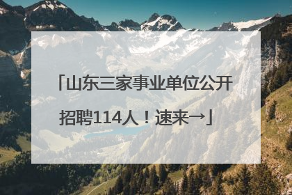 山东三家事业单位公开招聘114人！速来→