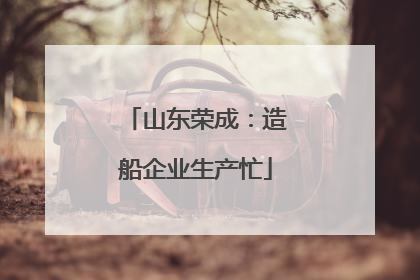 山东荣成：造船企业生产忙