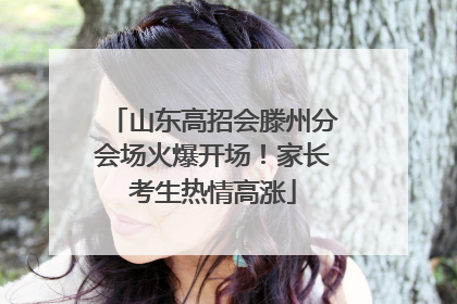 山东高招会滕州分会场火爆开场！家长考生热情高涨