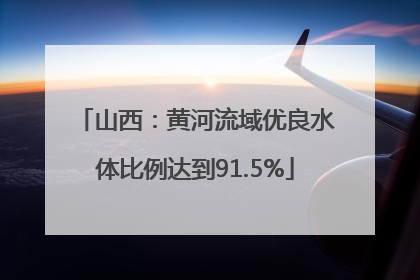 山西：黄河流域优良水体比例达到91.5%