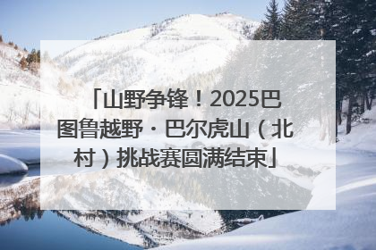 山野争锋！2025巴图鲁越野・巴尔虎山（北村）挑战赛圆满结束