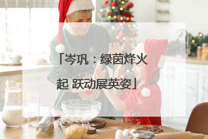 岑巩：绿茵烽火起 跃动展英姿
