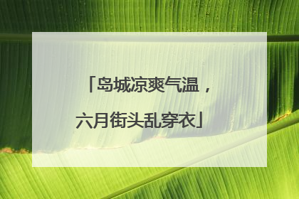 岛城凉爽气温，六月街头乱穿衣