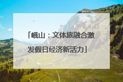 峨山：文体旅融合激发假日经济新活力