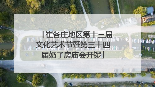 崔各庄地区第十三届文化艺术节暨第三十四届奶子房庙会开锣