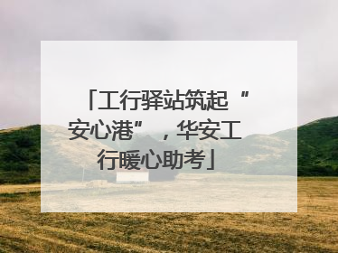 工行驿站筑起“安心港”，华安工行暖心助考