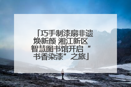 巧手制漆扇非遗焕新颜 湘江新区智慧图书馆开启“书香染漆”之旅
