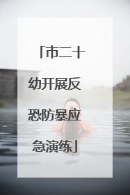 市二十幼开展反恐防暴应急演练