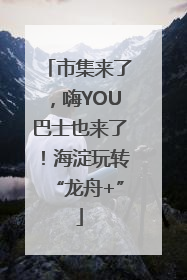 市集来了，嗨YOU巴士也来了！海淀玩转“龙舟+”