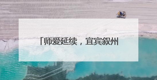 师爱延续，宜宾叙州樟海学校家访在路上