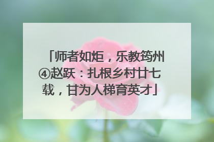 师者如炬，乐教筠州④赵跃：扎根乡村廿七载，甘为人梯育英才