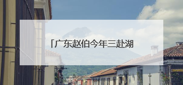 广东赵伯今年三赴湖南蓝山观鸟（民生一线·银发经济促消费）