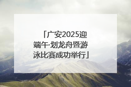 广安2025迎端午·划龙舟暨游泳比赛成功举行