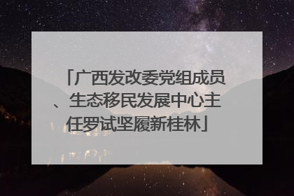 广西发改委党组成员、生态移民发展中心主任罗试坚履新桂林