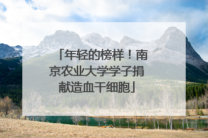 年轻的榜样！南京农业大学学子捐献造血干细胞