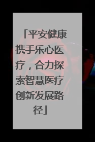 平安健康携手乐心医疗，合力探索智慧医疗创新发展路径