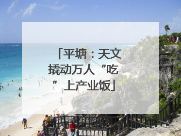 平塘：天文撬动万人“吃”上产业饭