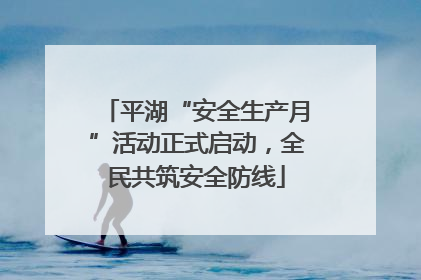 平湖“安全生产月”活动正式启动，全民共筑安全防线
