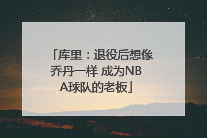 库里：退役后想像乔丹一样 成为NBA球队的老板