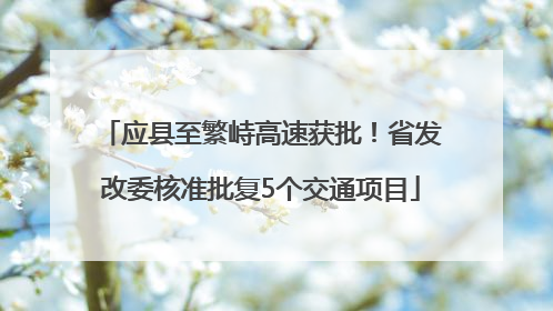 应县至繁峙高速获批！省发改委核准批复5个交通项目