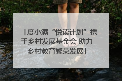 度小满“悦读计划”携手乡村发展基金会 助力乡村教育繁荣发展
