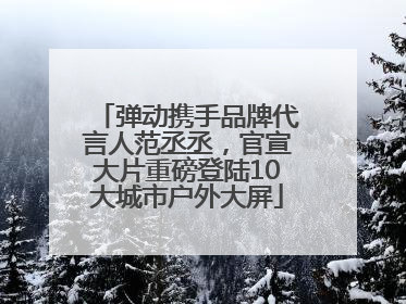 弹动携手品牌代言人范丞丞，官宣大片重磅登陆10大城市户外大屏