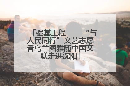 强基工程——“与人民同行”文艺志愿者乌兰图雅随中国文联走进沈阳