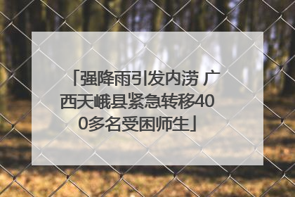 强降雨引发内涝 广西天峨县紧急转移400多名受困师生