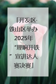 开发区·铁山区举办2025年“理响开铁”宣讲达人赛决赛