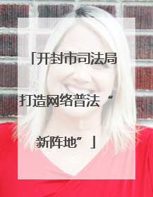 开封市司法局打造网络普法“新阵地”