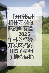 开辟杭州和林芝双向赋能新赛道｜2025年林芝经济开发区招商引资（杭州）推介展销活动在杭举办