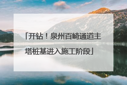 开钻！泉州百崎通道主塔桩基进入施工阶段